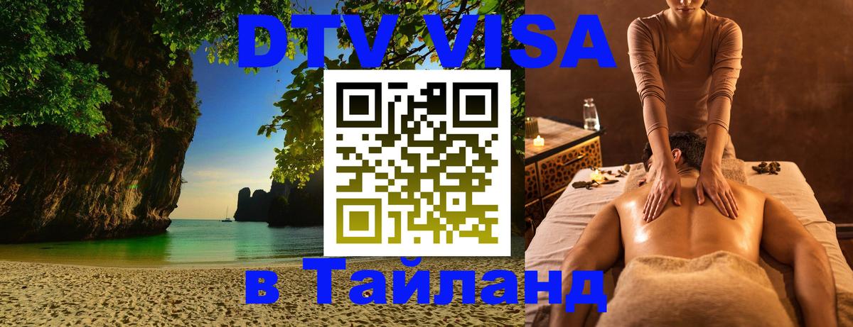 Стоимость и условия DTV визы — оформление в Таиланд под ключ - 