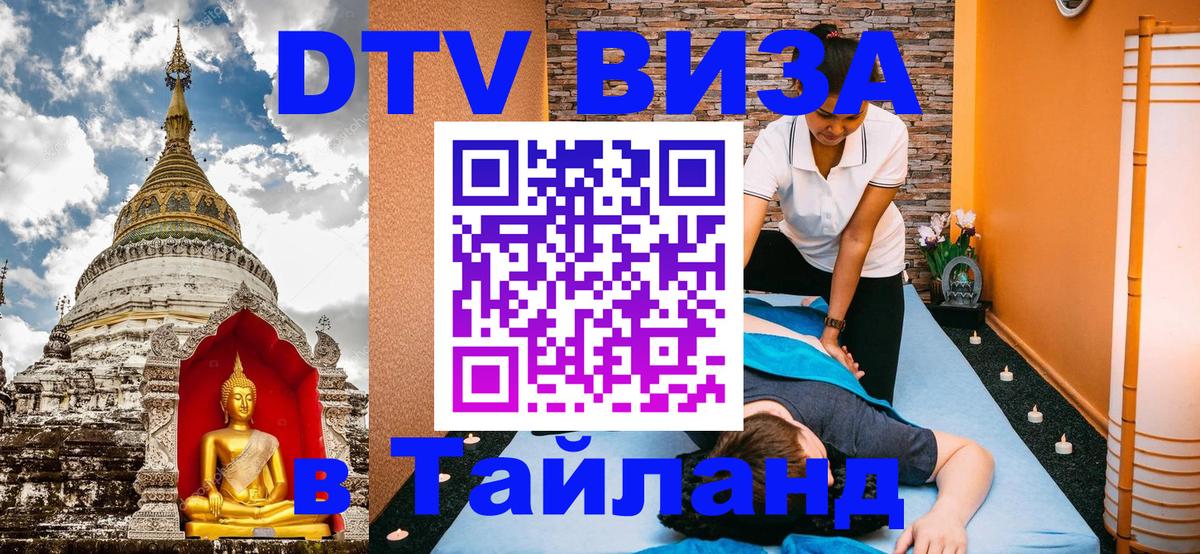 Купить DTV визу в Таиланд Бийск 