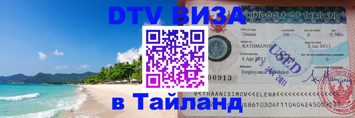 Цены на DTV визу в Таиланд — пакеты услуг, достаточно даже паспорта - Бийск 