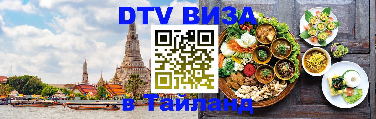 Destination Thailand Visa (DTV виза) Бийск 
